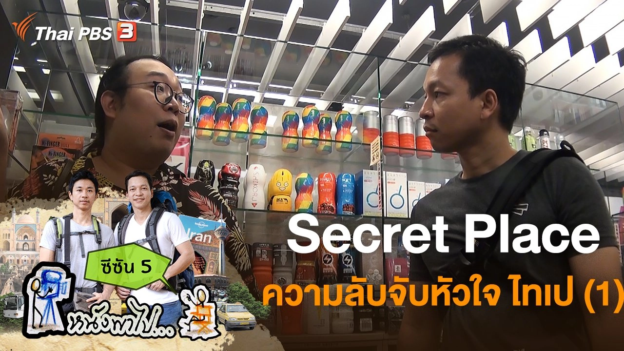 Secret Place ความลับจับหัวใจ ไทเป (1) ซีซัน 5