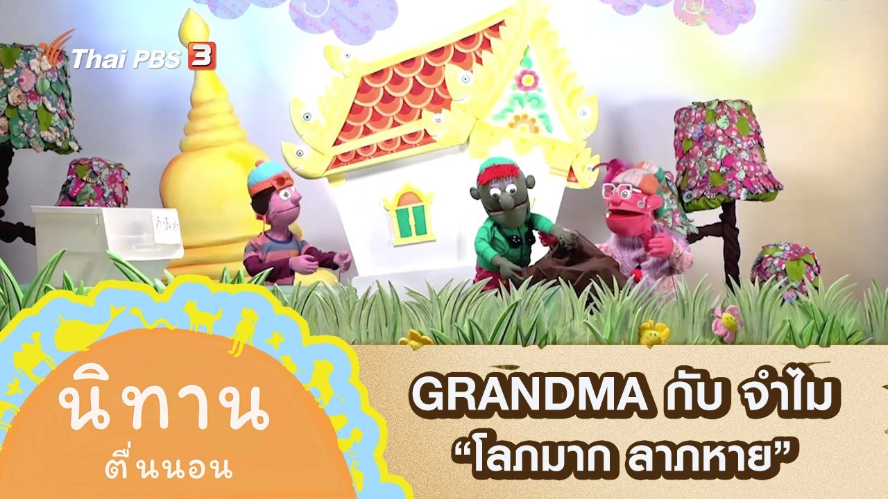 GRANDMA กับ จำไม : โลภมาก ลาภหาย