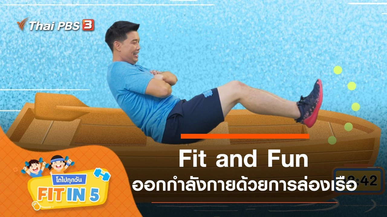 Fit and Fun : ออกกำลังกายด้วยการล่องเรือ