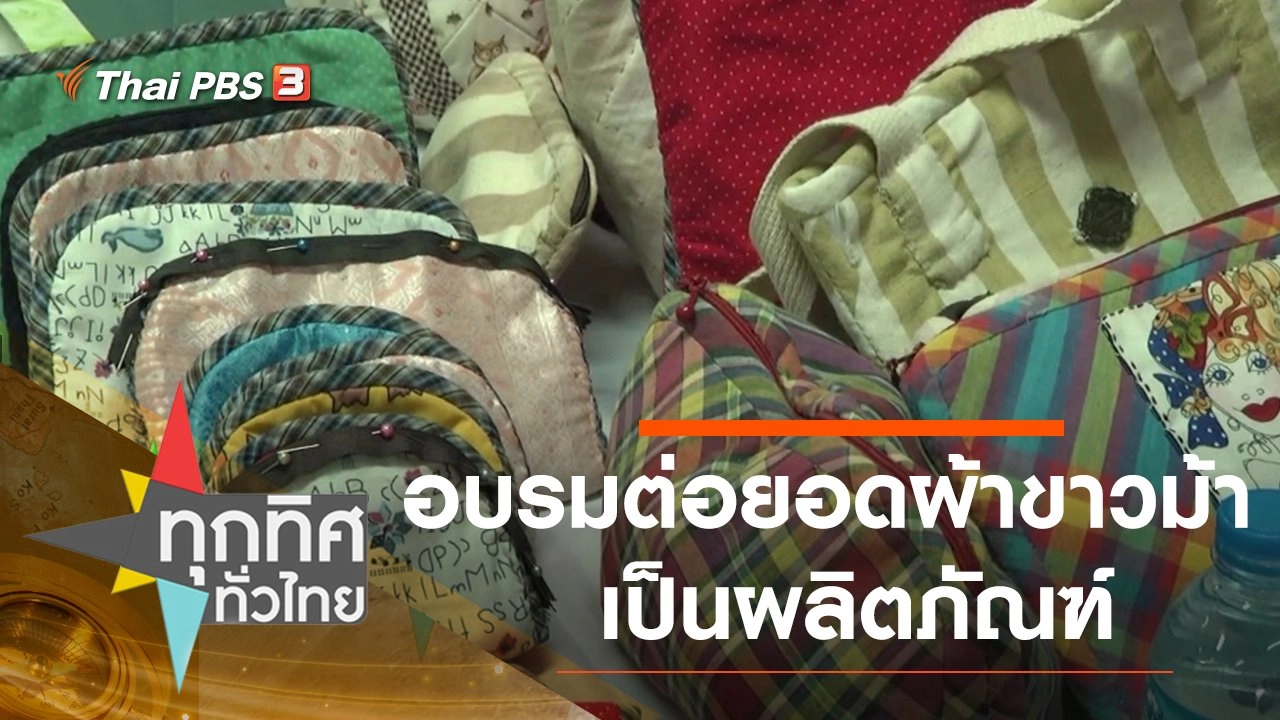 อบรมต่อยอดผ้าขาวม้าเป็นผลิตภัณฑ์