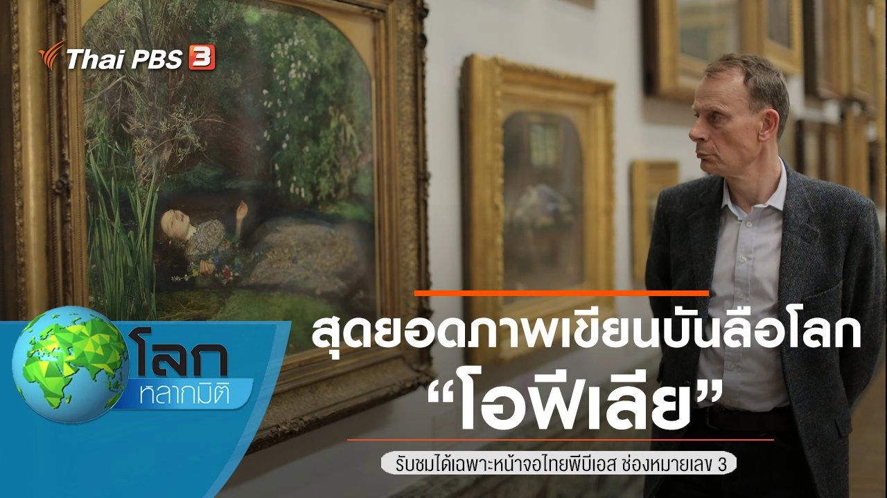 สุดยอดภาพเขียนบันลือโลก ตอน โอฟีเลีย