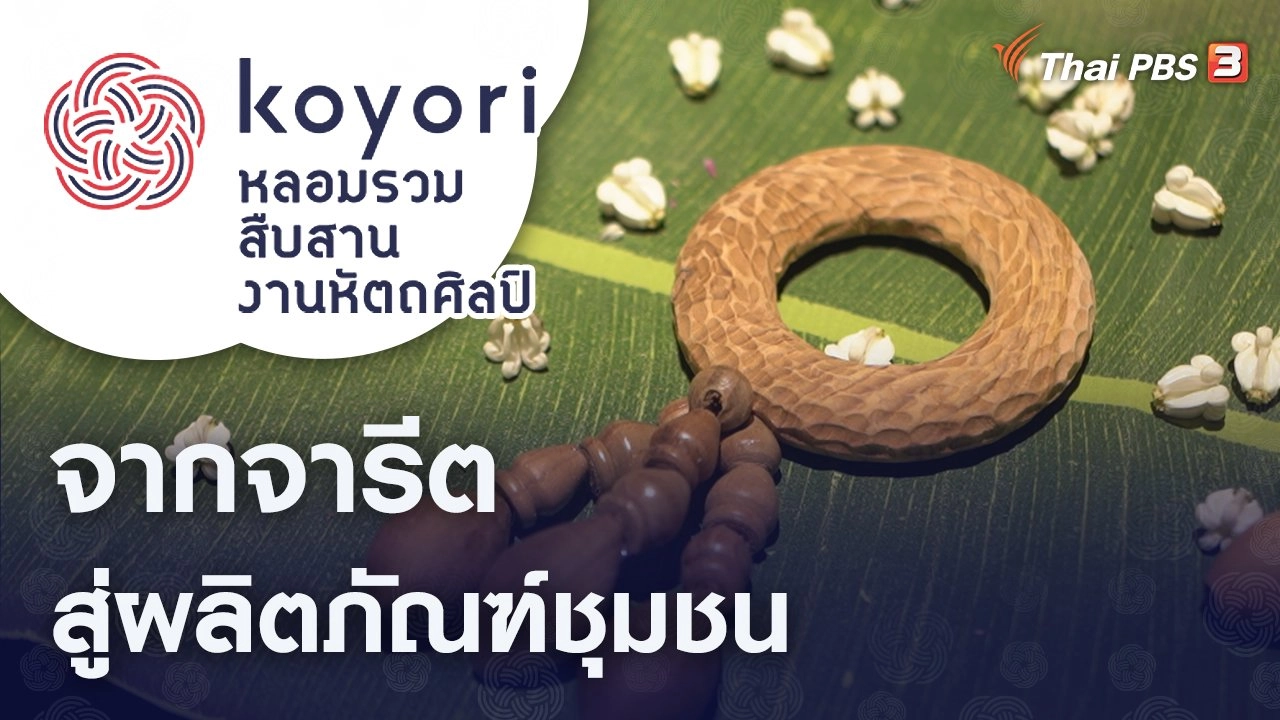 จากจารีตสู่ผลิตภัณฑ์ชุมชน