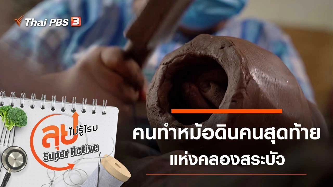 คนทำหม้อดินคนสุดท้าย แห่งคลองสระบัว