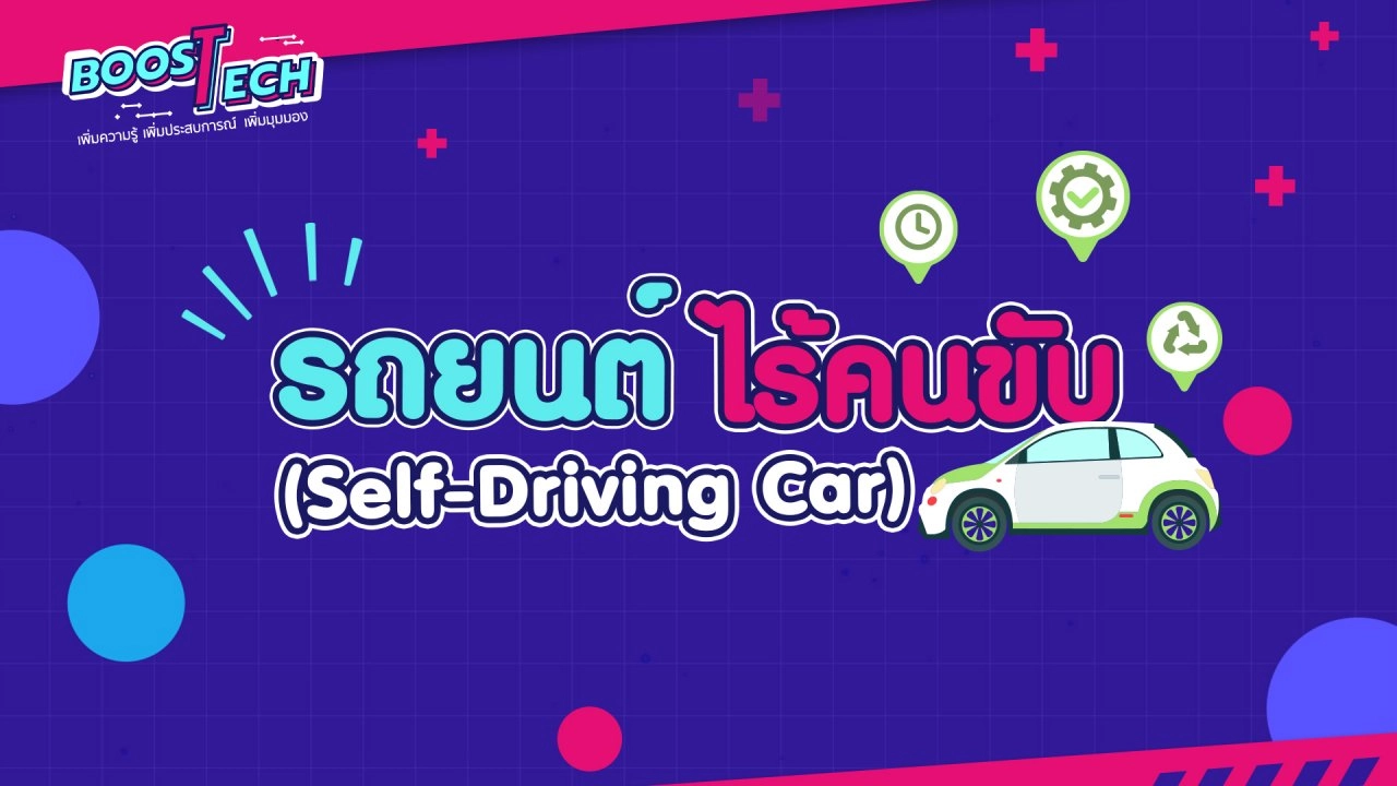 รถยนต์ไร้คนขับ (Self-Driving Car)