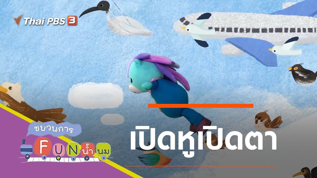 เปิดหูเปิดตา