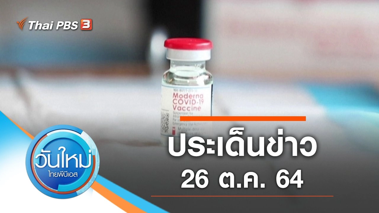 ประเด็นข่าว (26 ต.ค. 64)