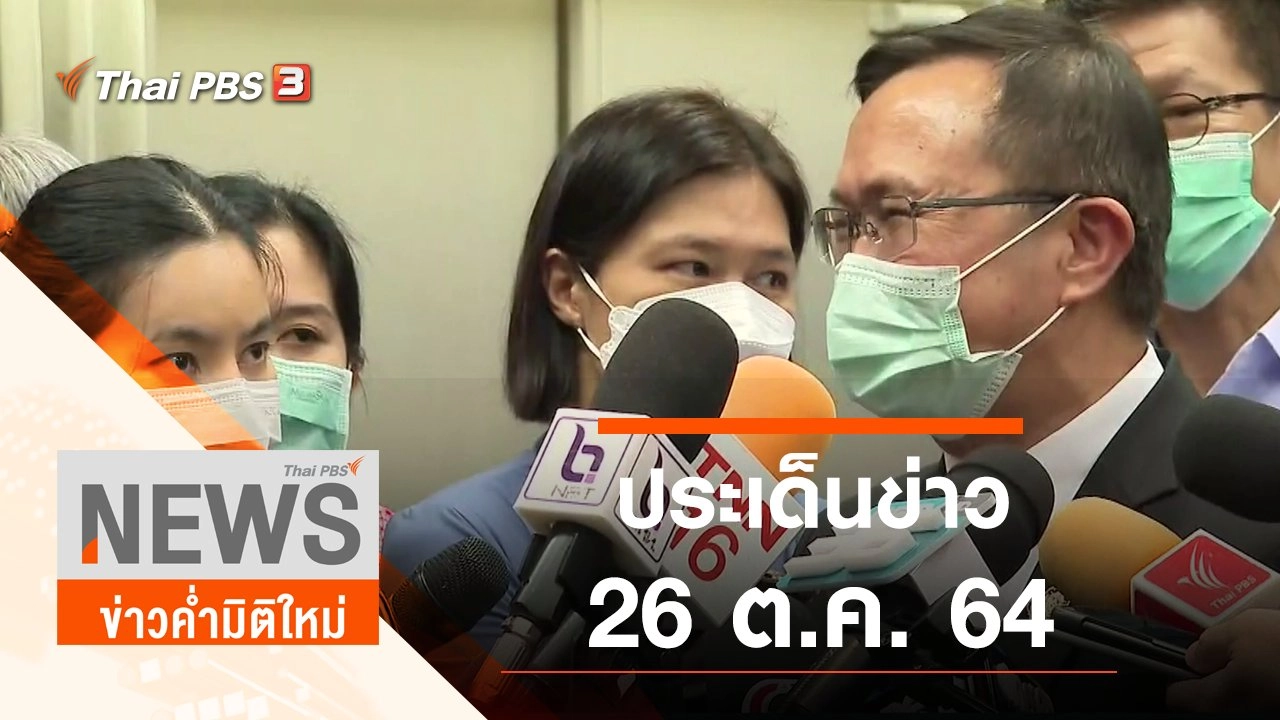 ประเด็นข่าว (26 ต.ค. 64)