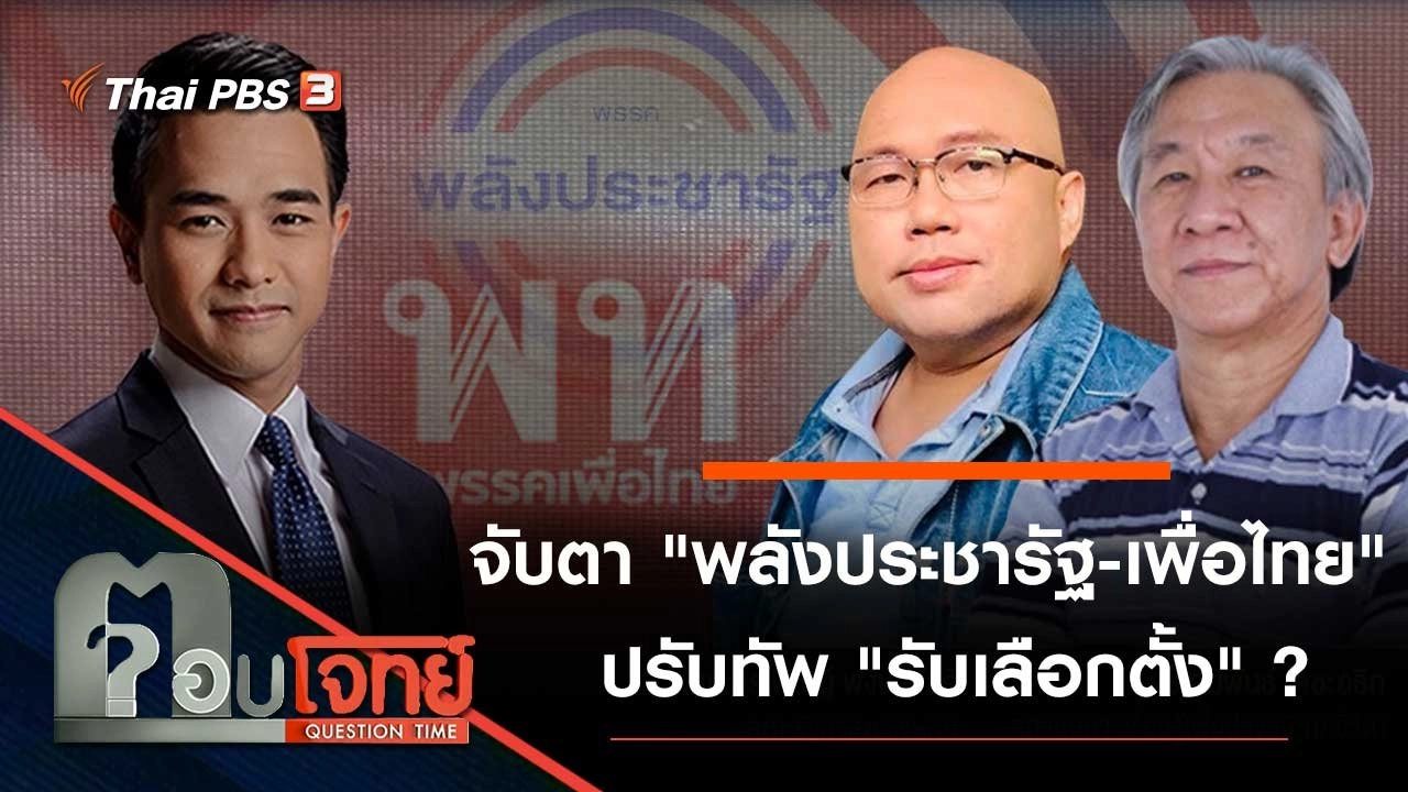จับตา "พลังประชารัฐ - เพื่อไทย" ปรับทัพ "รับเลือกตั้ง" ?