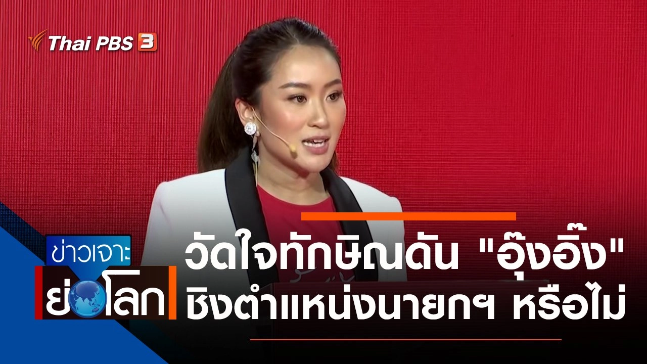 ประเด็นข่าว (30 ต.ค. 64)