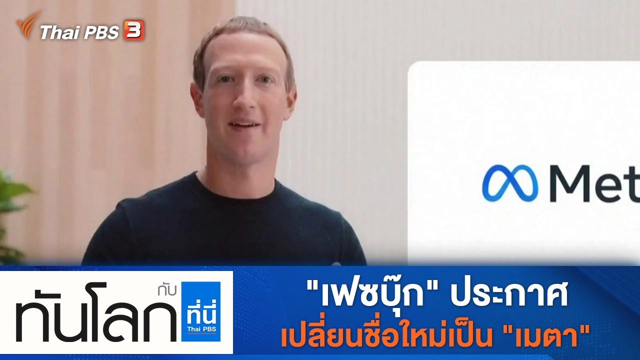 ประเด็นข่าว (29 ต.ค. 64)