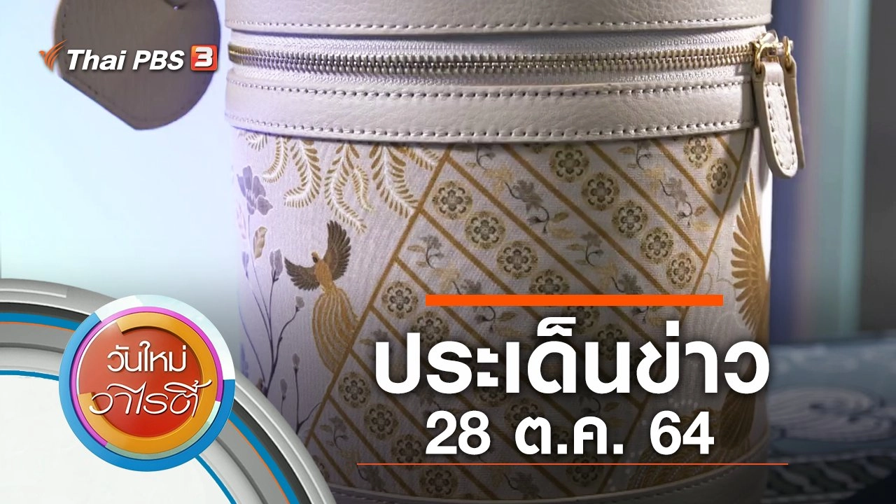 ประเด็นข่าว (28 ต.ค. 64)