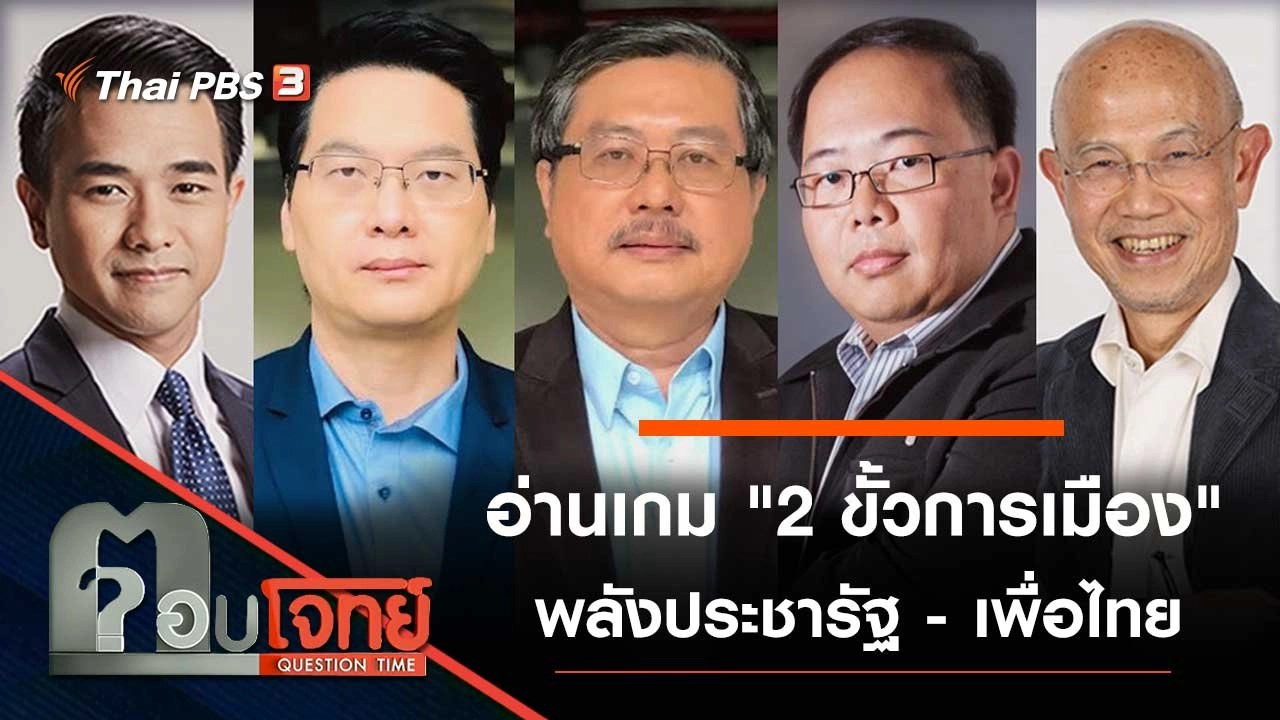 อ่านเกม "2 ขั้วการเมือง" พลังประชารัฐ - เพื่อไทย