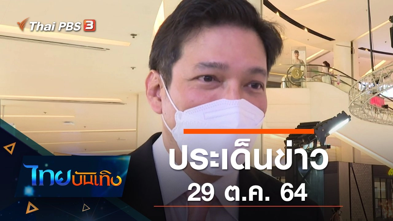 ประเด็นข่าว (29 ต.ค. 64)