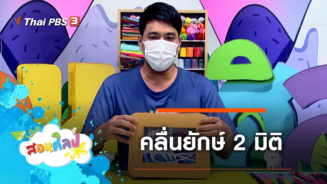 คลื่นยักษ์ 2 มิติ