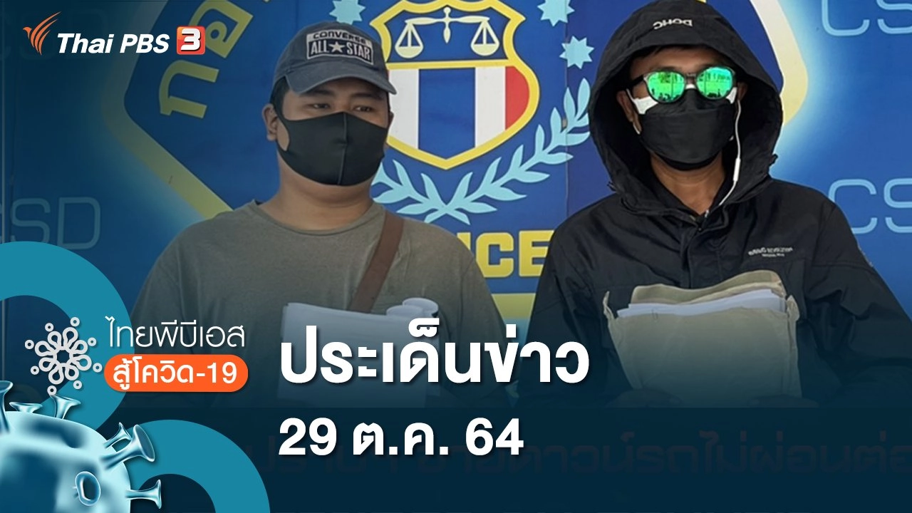ประเด็นข่าว (29 ต.ค. 64)