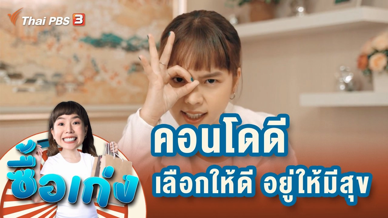 คอนโดดี ผียังบอก : ลงทุนทั้งที เลือกให้ดี อยู่ให้มีสุข