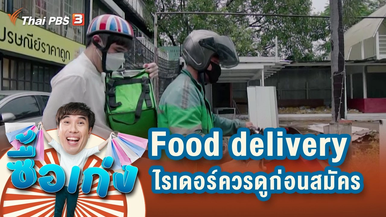 สิงห์นักบิด อย่าเพิ่งสมัคร Food Delivery ถ้ายังไม่ได้ดูรายการนี้