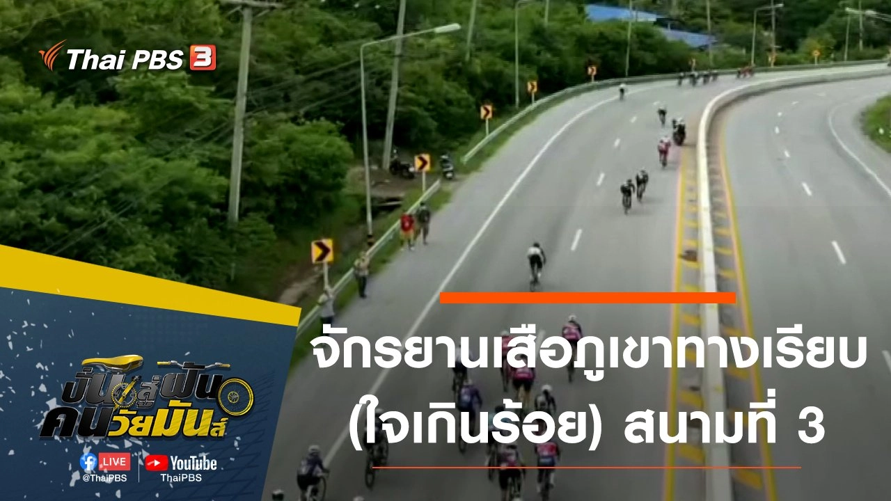 จักรยานเสือภูเขาทางเรียบ (ใจเกินร้อย) สนามที่ 3