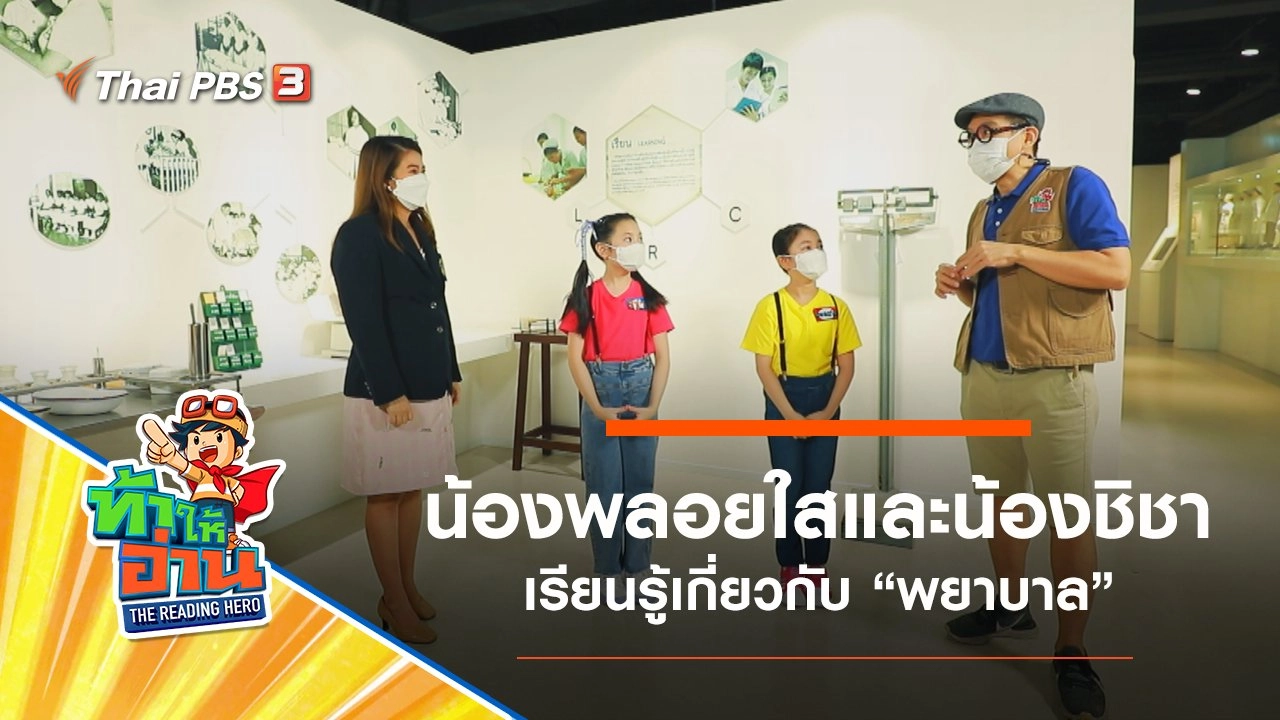 พยาบาล : น้องพลอยใสและน้องชิชา