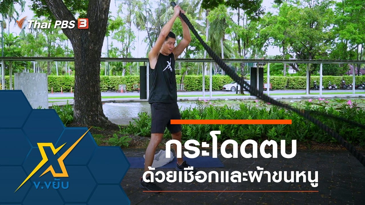 ออกกำลังกายกระโดดตบด้วยเชือกและผ้าขนหนู