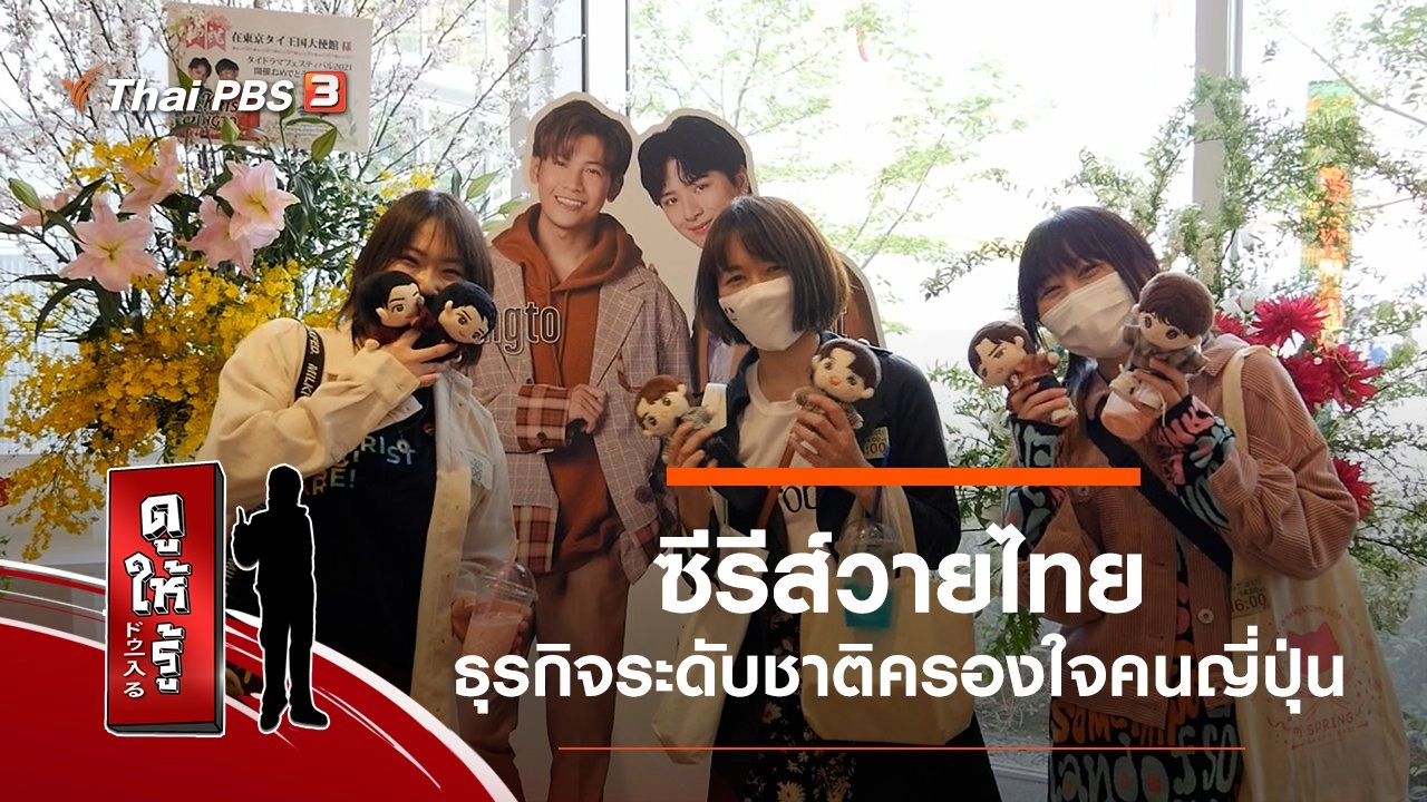 ซีรีส์วายไทย : ธุรกิจระดับชาติครองใจคนญี่ปุ่น