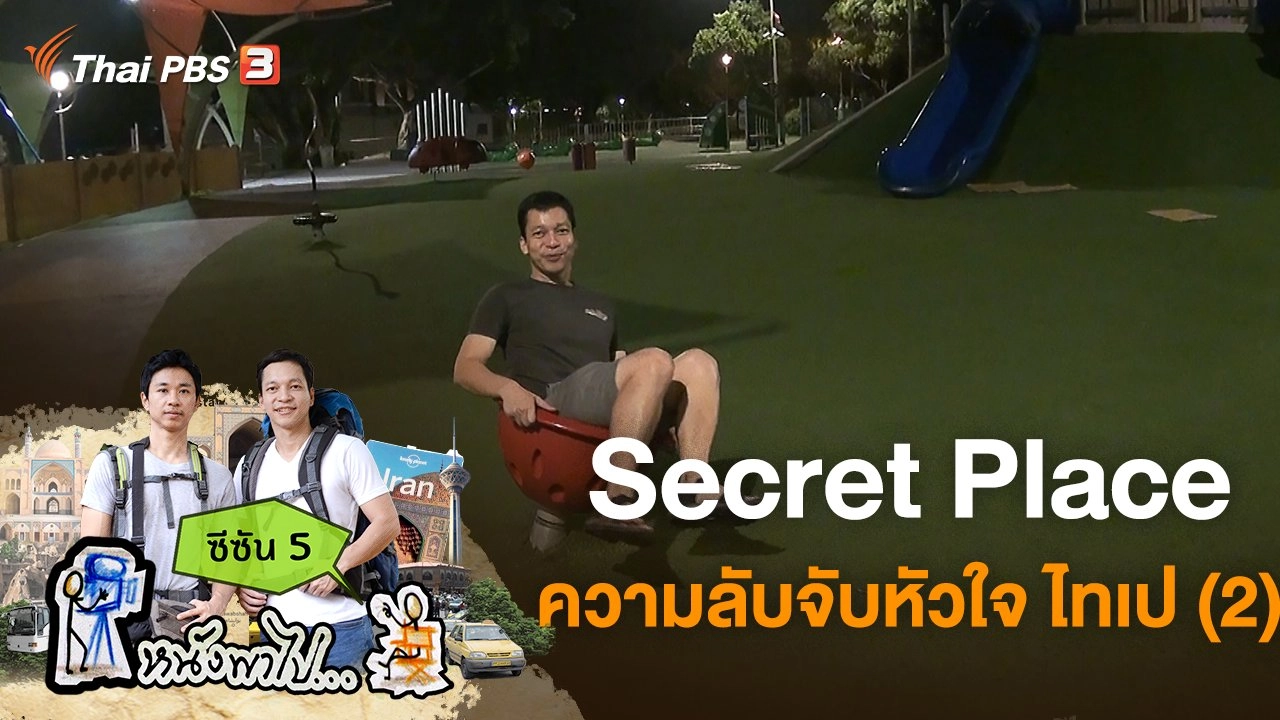 Secret Place ความลับจับหัวใจ ไทเป (2)  ซีซัน 5