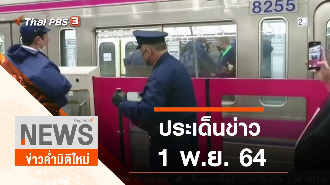 ประเด็นข่าว (1 พ.ย. 64)