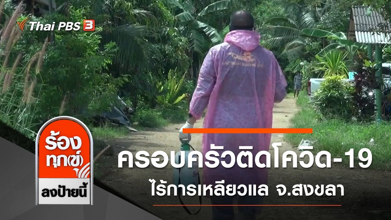 ครอบครัวติดโควิด-19 ไร้การเหลียวแล จ.สงขลา