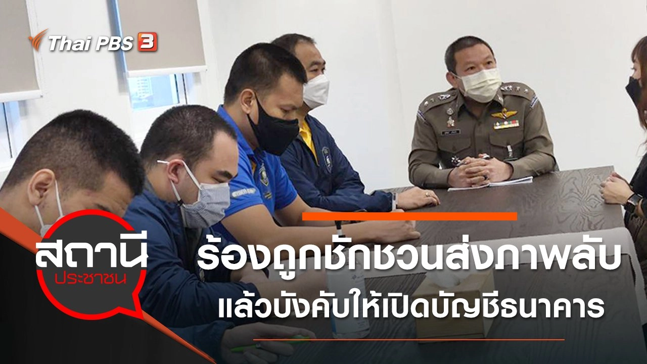 ร้องถูกชักชวนส่งภาพลับแล้วบังคับให้เปิดบัญชีธนาคาร