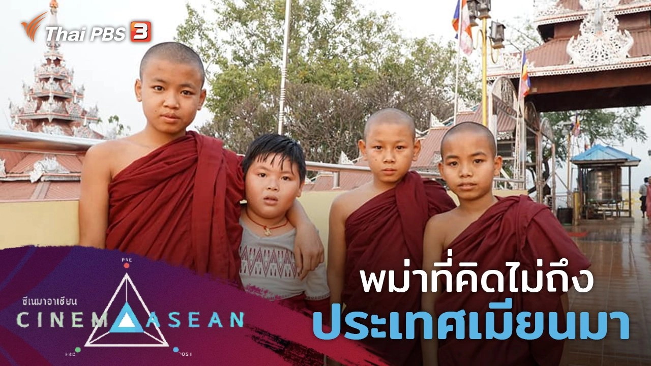 พม่าที่คิดไม่ถึง : ประเทศเมียนมา