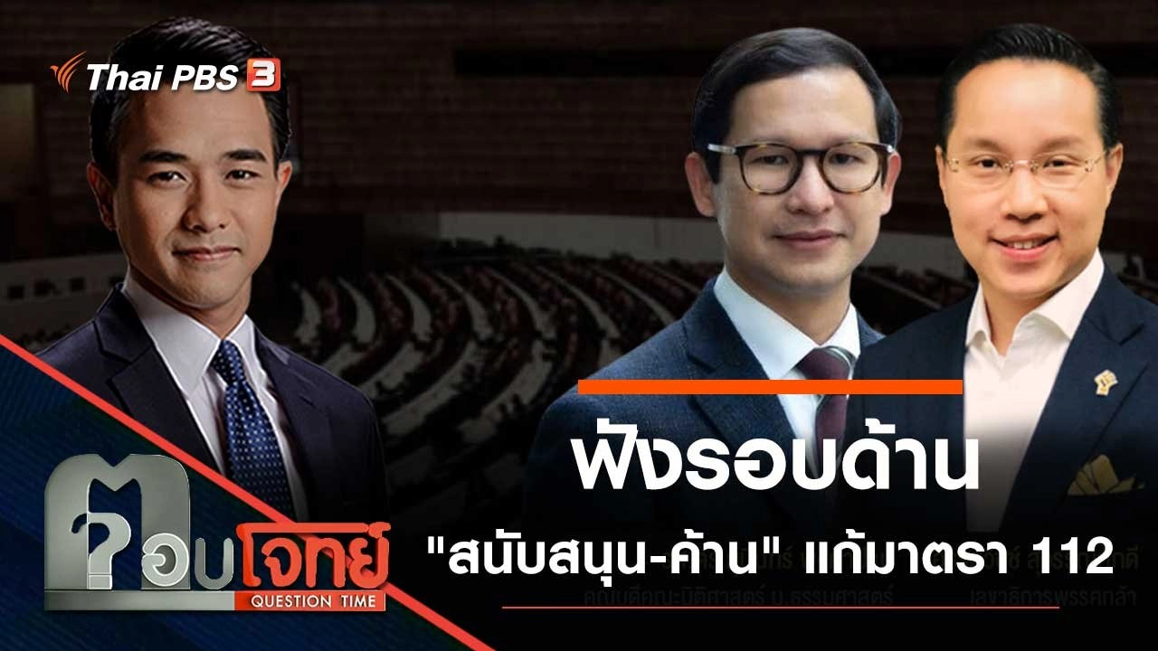 ฟังรอบด้าน "สนับสนุน - ค้าน" แก้มาตรา 112