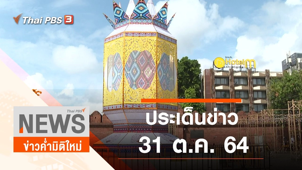 ประเด็นข่าว (31 ต.ค. 64)