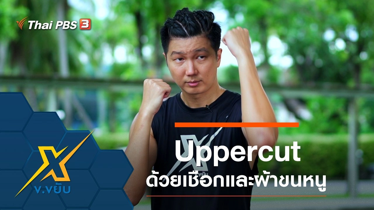 ออกกำลังกายท่า Uppercut ด้วยเชือกและผ้าขนหนู