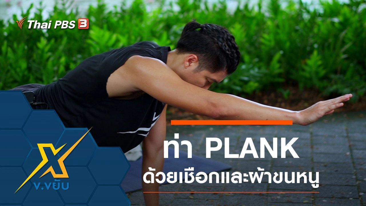 ออกกำลังกายท่า PLANK ด้วยเชือกและผ้าขนหนู