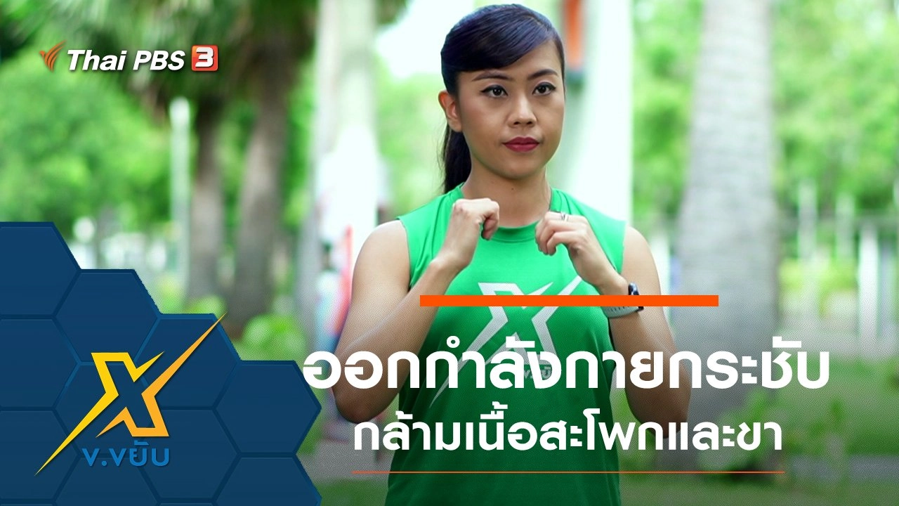 ท่าออกกำลังกายกระชับกล้ามเนื้อสะโพกและขา