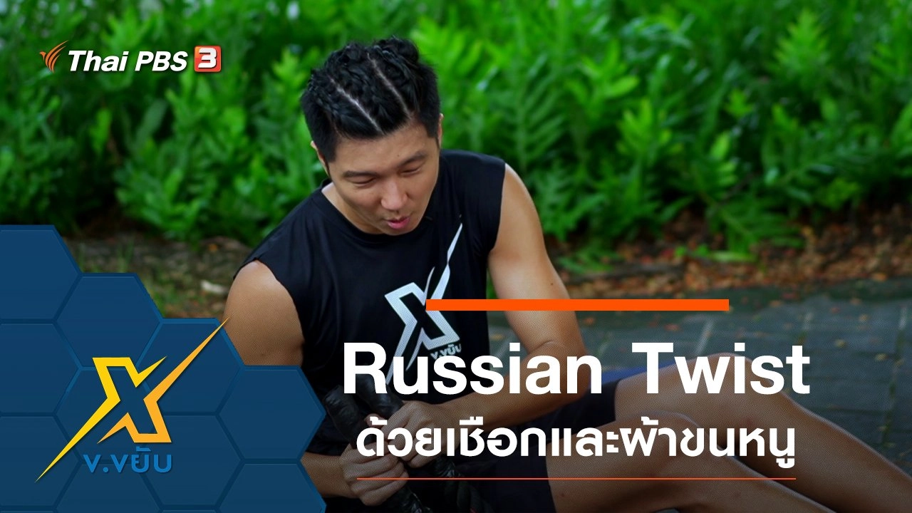 ออกกำลังกายท่า Russian Twist ด้วยเชือกและผ้าขนหนู