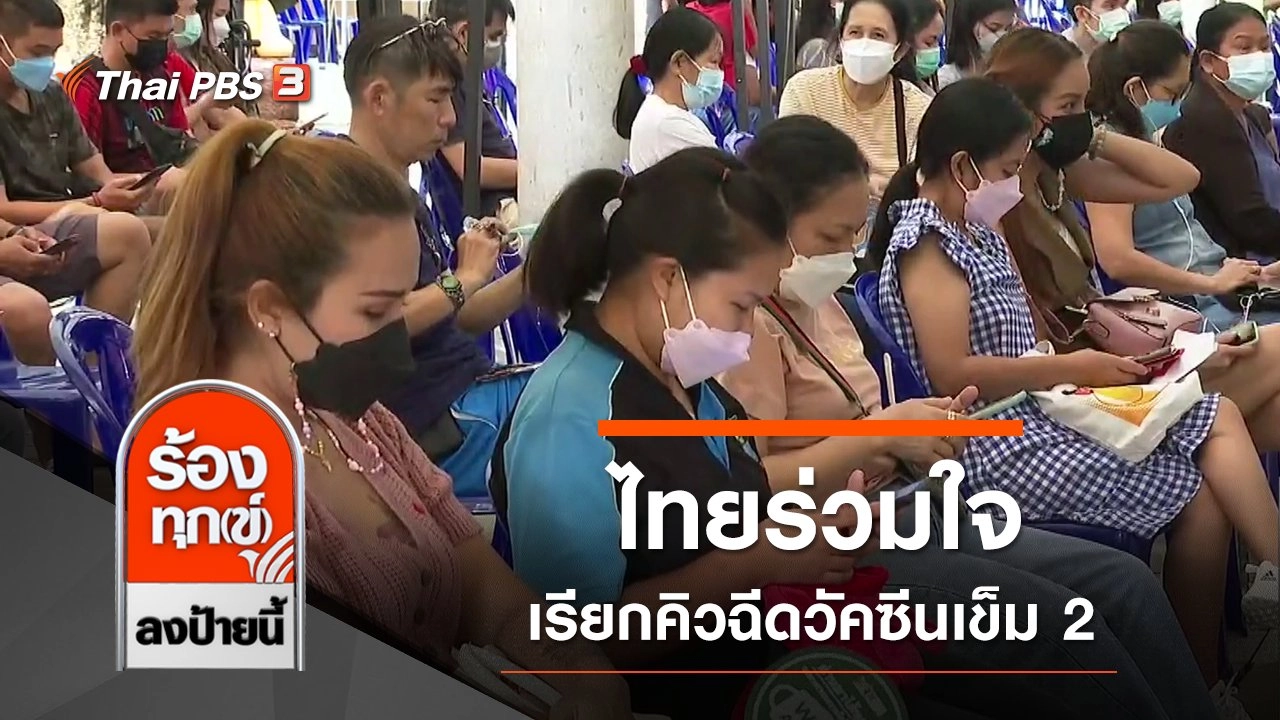 ไทยร่วมใจเรียกคิวฉีดวัคซีนเข็ม 2