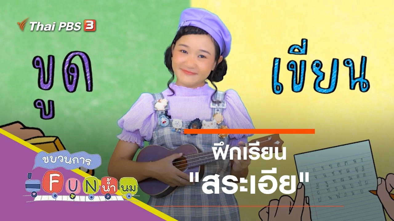 ฝึกเรียน "สระเอีย"