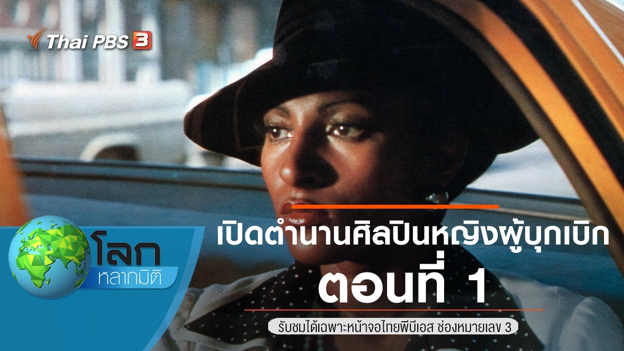 เปิดตำนานศิลปินหญิงผู้บุกเบิก ตอนที่ 1