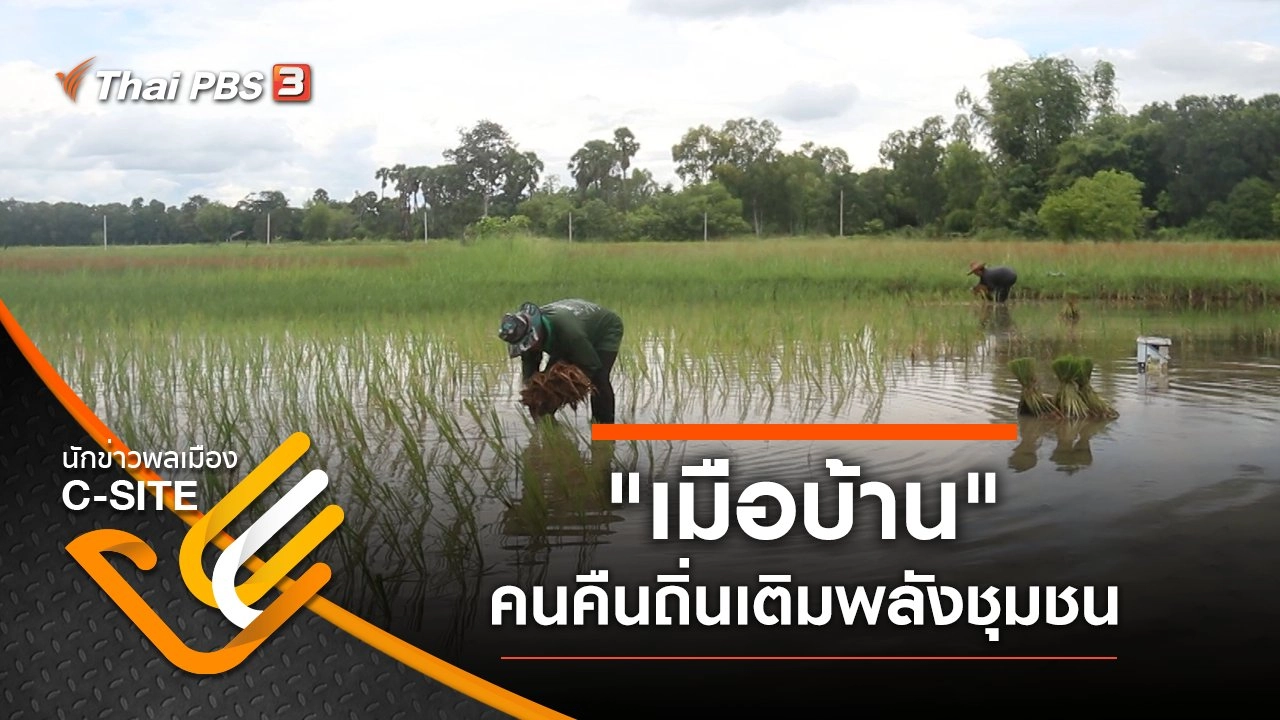 "เมือบ้าน" คนคืนถิ่นเติมพลังชุมชน