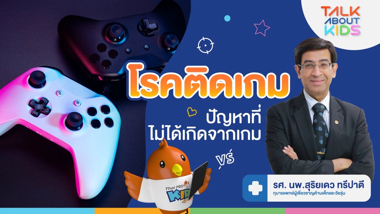 "เด็กติดเกม” ปัญหาที่ไม่ได้เกิดจากเกม