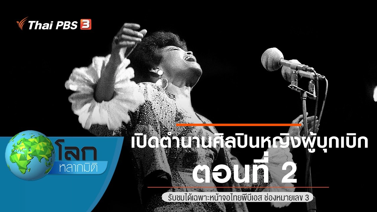 เปิดตำนานศิลปินหญิงผู้บุกเบิก ตอนที่ 2