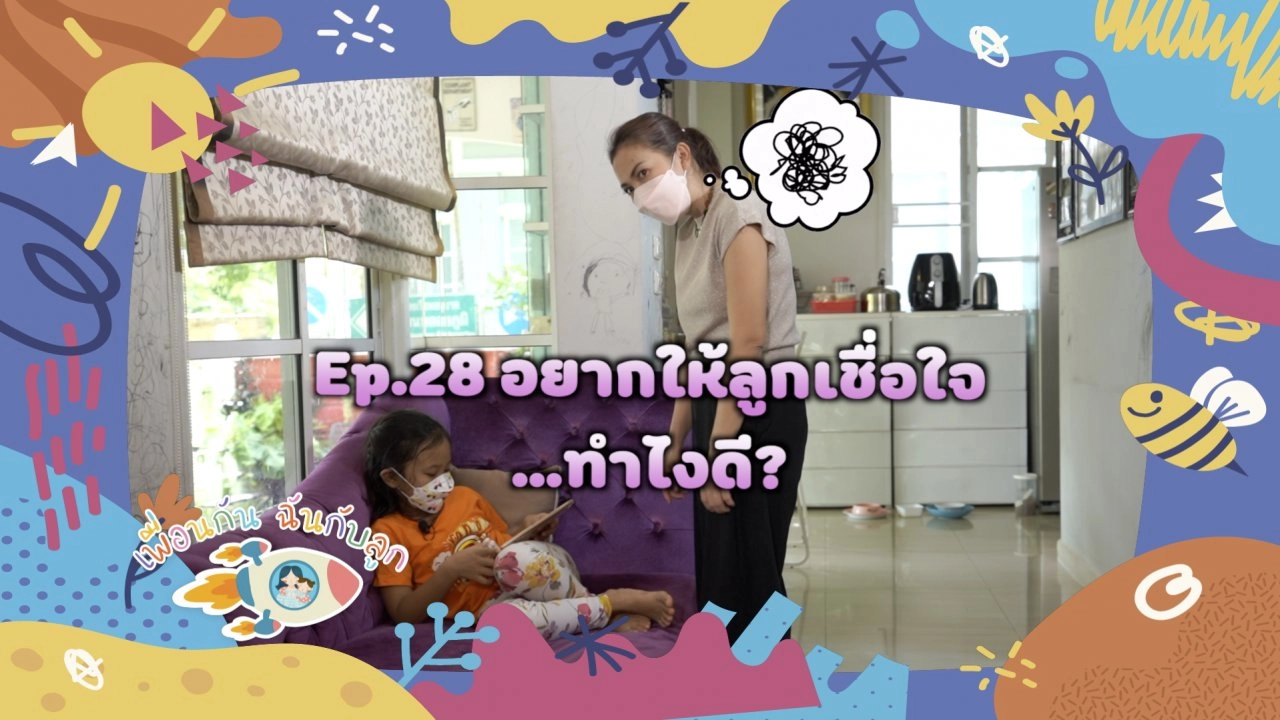อยากให้ลูก "เชื่อใจ" ทำอย่างไร ?