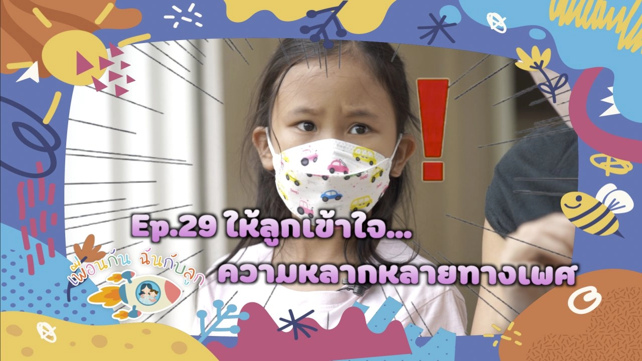 ให้ลูกเข้าใจ "ความหลากหลายทางเพศ"