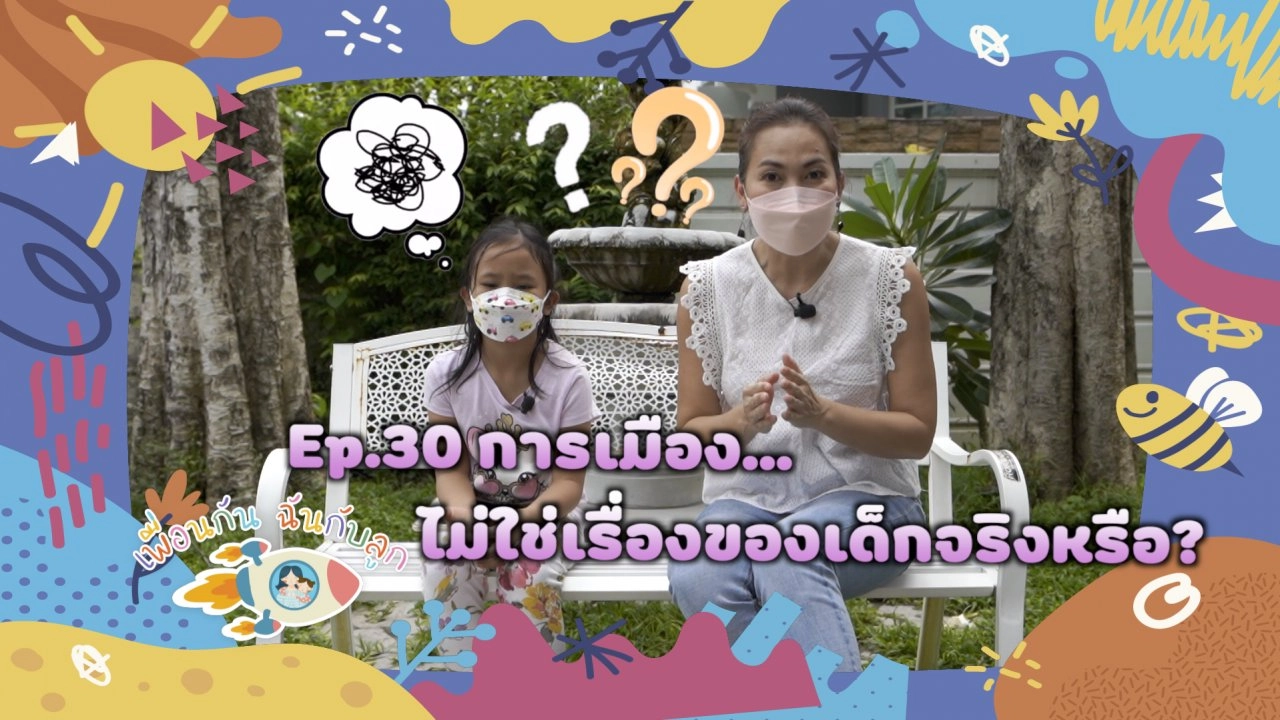 "การเมือง" ไม่ใช่เรื่องของเด็ก จริงหรือ ?