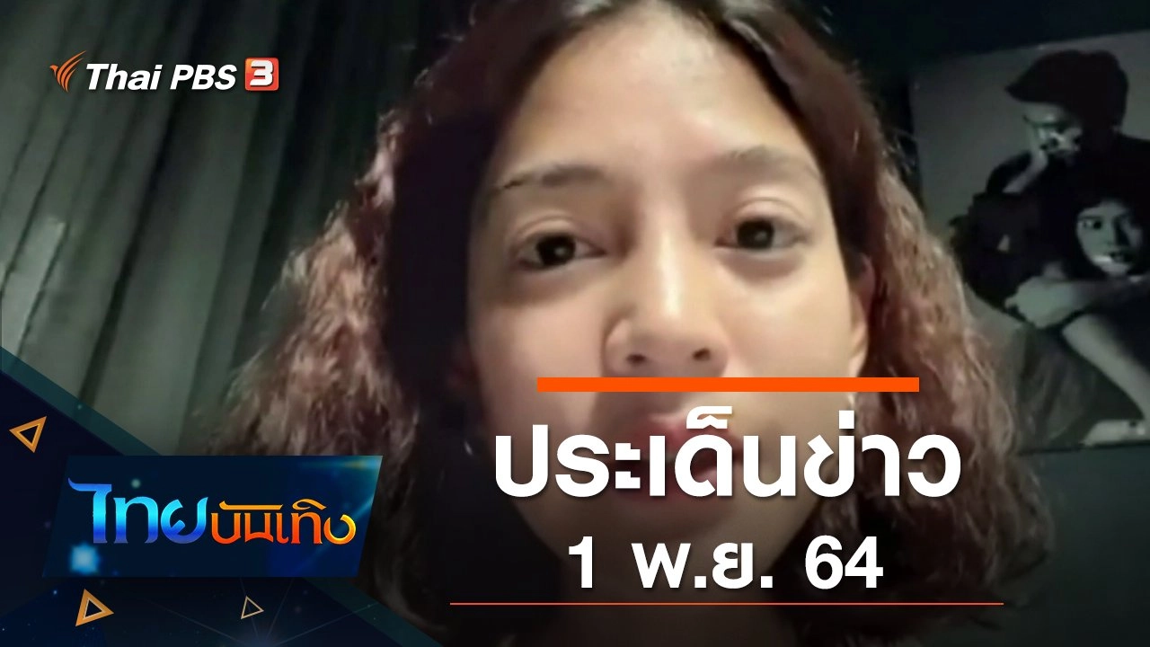 ประเด็นข่าว (1 พ.ย. 64)