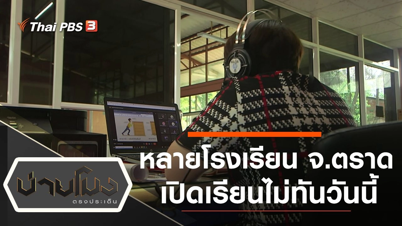 ประเด็นข่าว (1 พ.ย. 64)