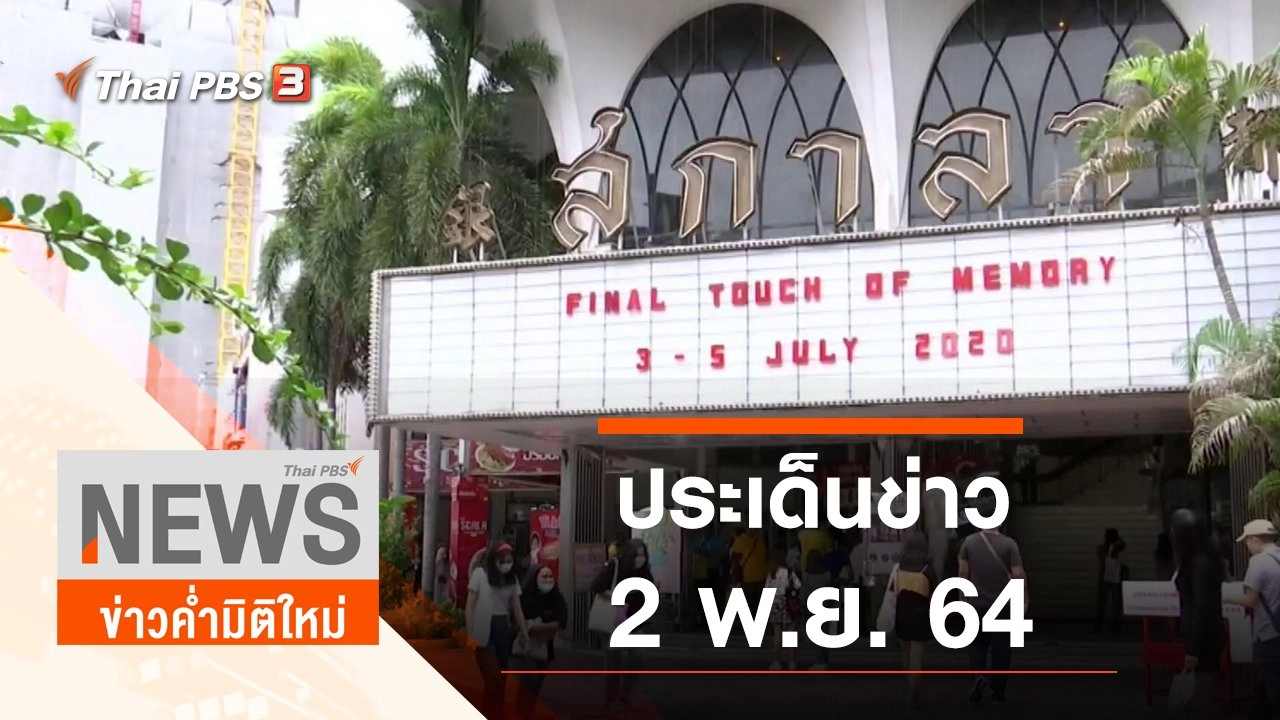 ประเด็นข่าว (2 พ.ย. 64)