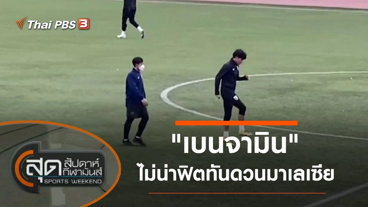 ประเด็นข่าว (30 ต.ค. 64)