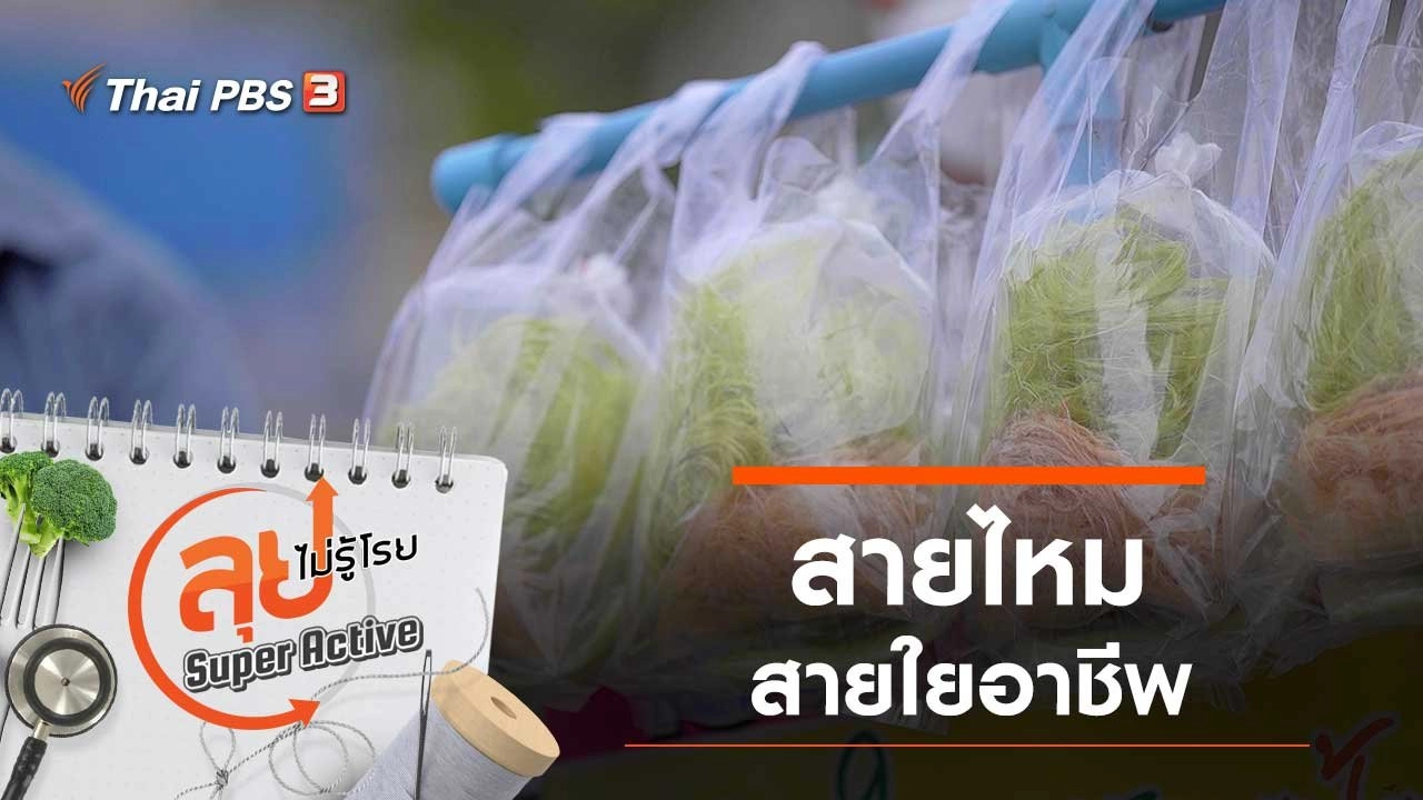 สายไหมสายใยอาชีพ